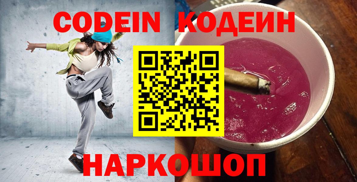 Кодеин Purple Drank Кисловодск